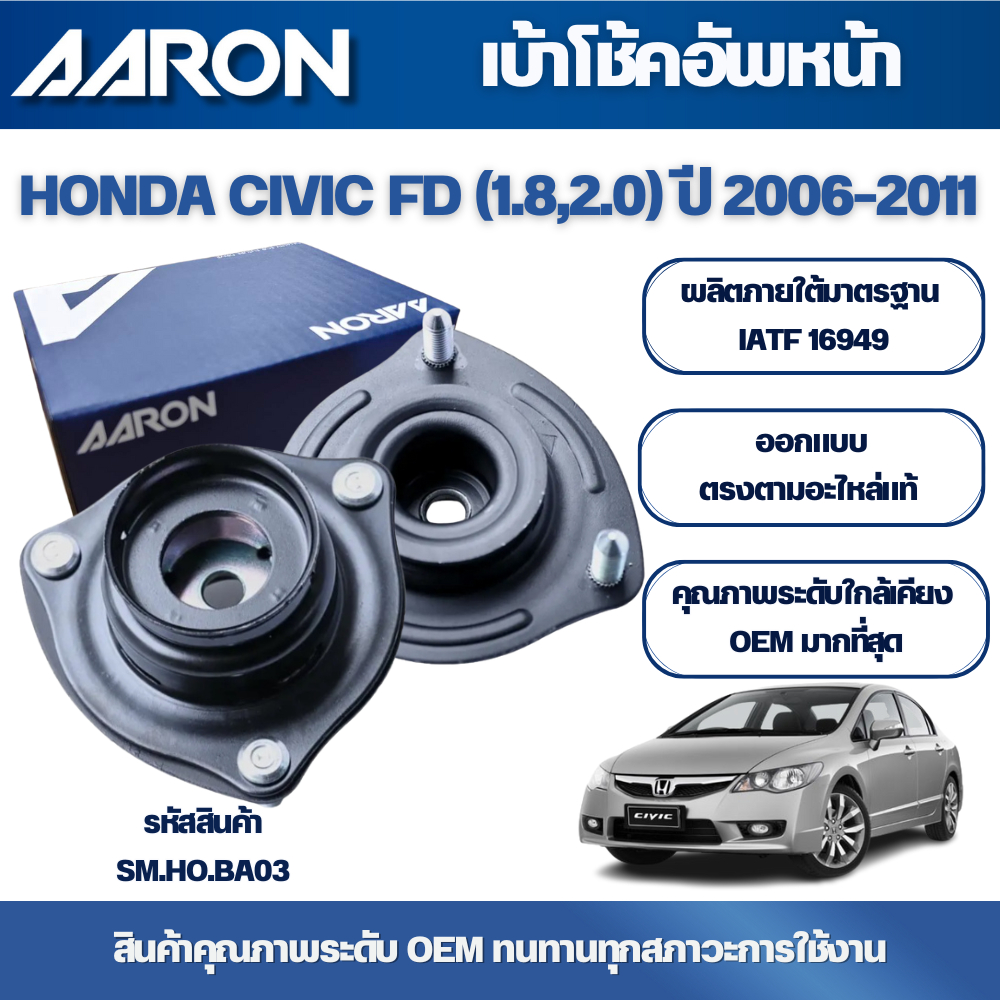 AARON เบ้าโช้คอัพหน้า HONDA CIVIC FD (1.8,2.0) ปี 2006-2011
