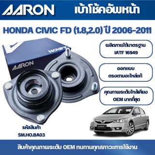 AARON เบ้าโช้คอัพหน้า HONDA CIVIC FD (1.8,2.0) ปี 2006-2011