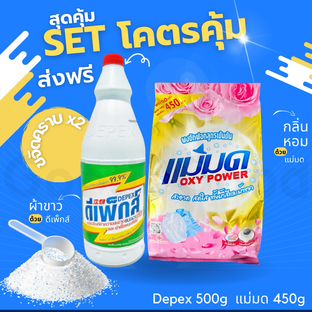 ผงซักฟอกแม่มด+ไฮเตอร์ Depex (พร้อมส่ง) สูตรเข้มข้น 1 ถุง 450 กรัม ขจัดคราบฝังลึกทั้งผ้าขาวและสี ขจัดคราบเลอะ X2