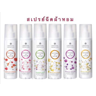 พร้อมส่ง👗สเปรย์ฉีดผ้าหอม Oriental Princess Rhythms of Nature Linen Mist 250 ml.(แถมถุง)