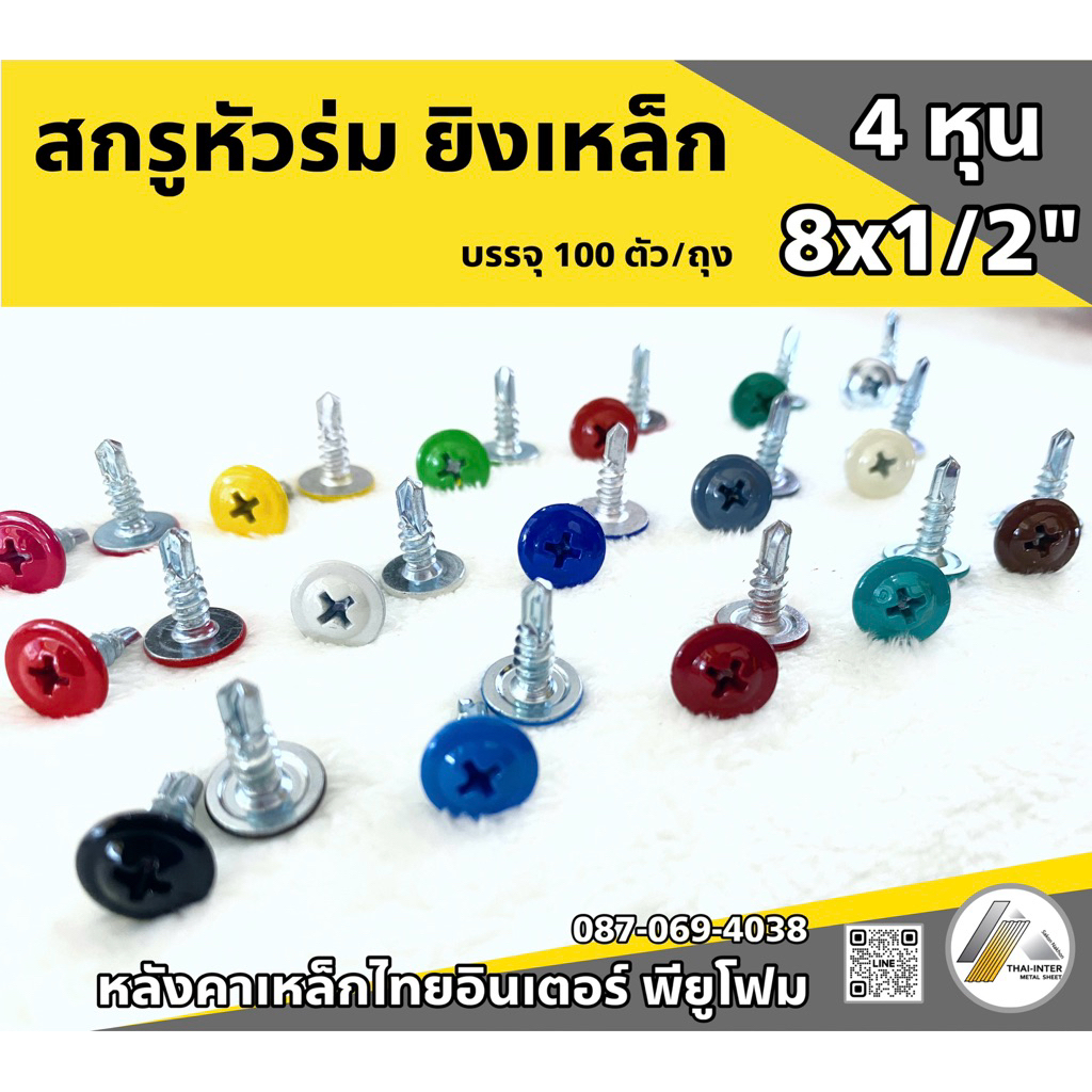 สกรูหัวร่ม ยิงเหล็ก 8x1/2” บรรุ100ตัว/ถุง นิยมใช้งานรั้ว ฝ้า ผนัง