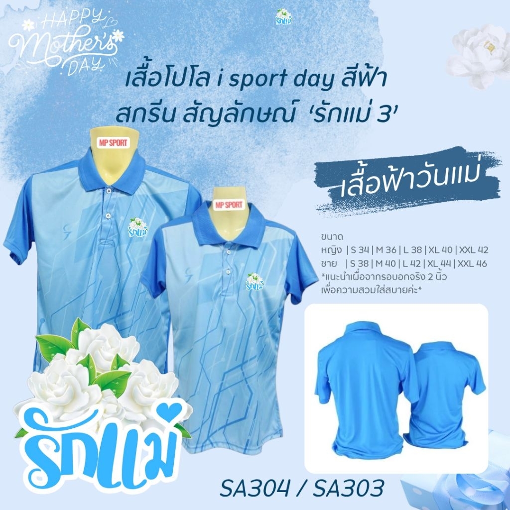 เสื้อฟ้าวันแม่ สกรีน "รักแม่" 3 เสื้อโปโลSPORT DAY