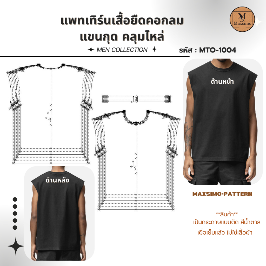 แพทเทิร์น แบบตัด รหัส MTO-1004 เสื้อยืดคอกลม แขนกุด คลุมไหล่