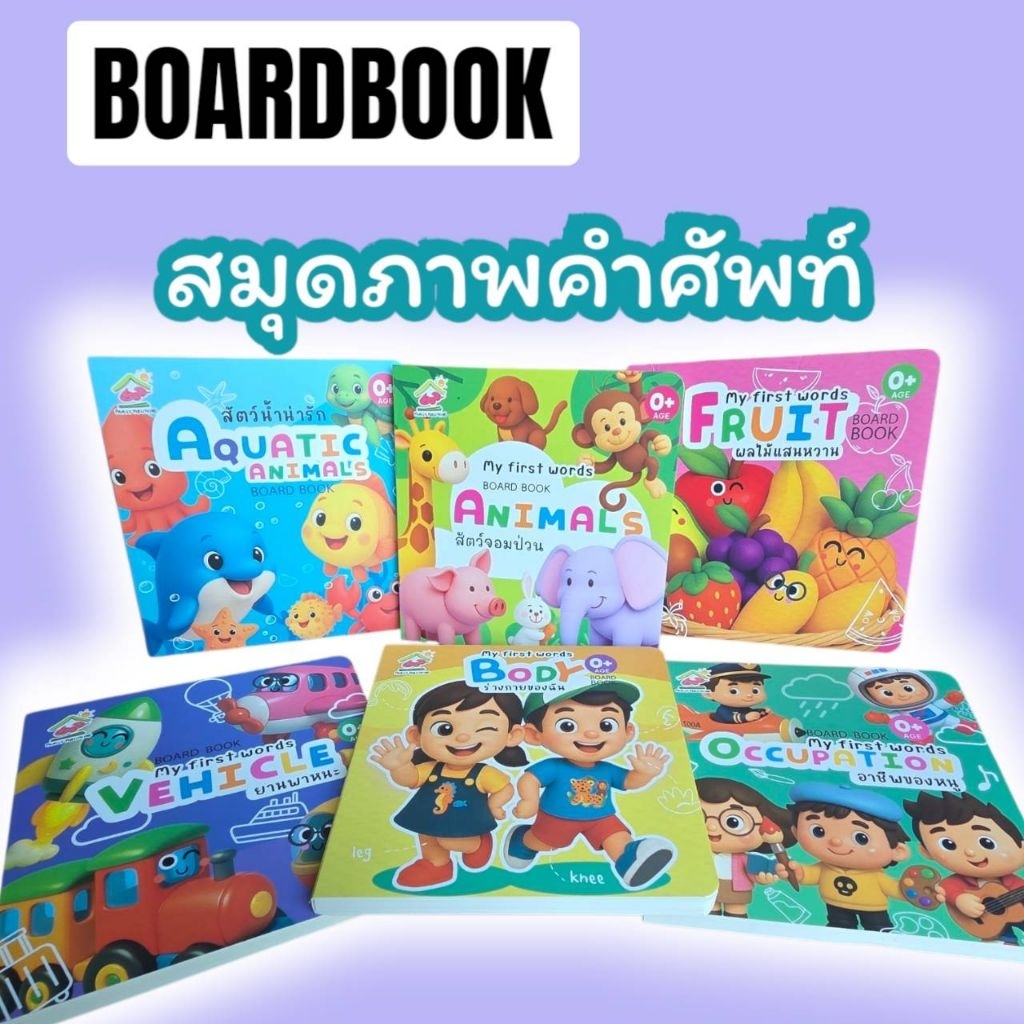 Board Book สมุดภาพคำศัพท์ มีให้เลือก 6 แบบ ภาพสวย, สีสันสดใส, กระดาษหนา, ขาดยาก