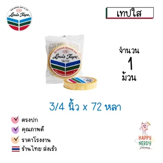 Louis Tape เทปใส สก็อตเทปใส เทปหลุยส์ Louis tape (1 ม้วน)