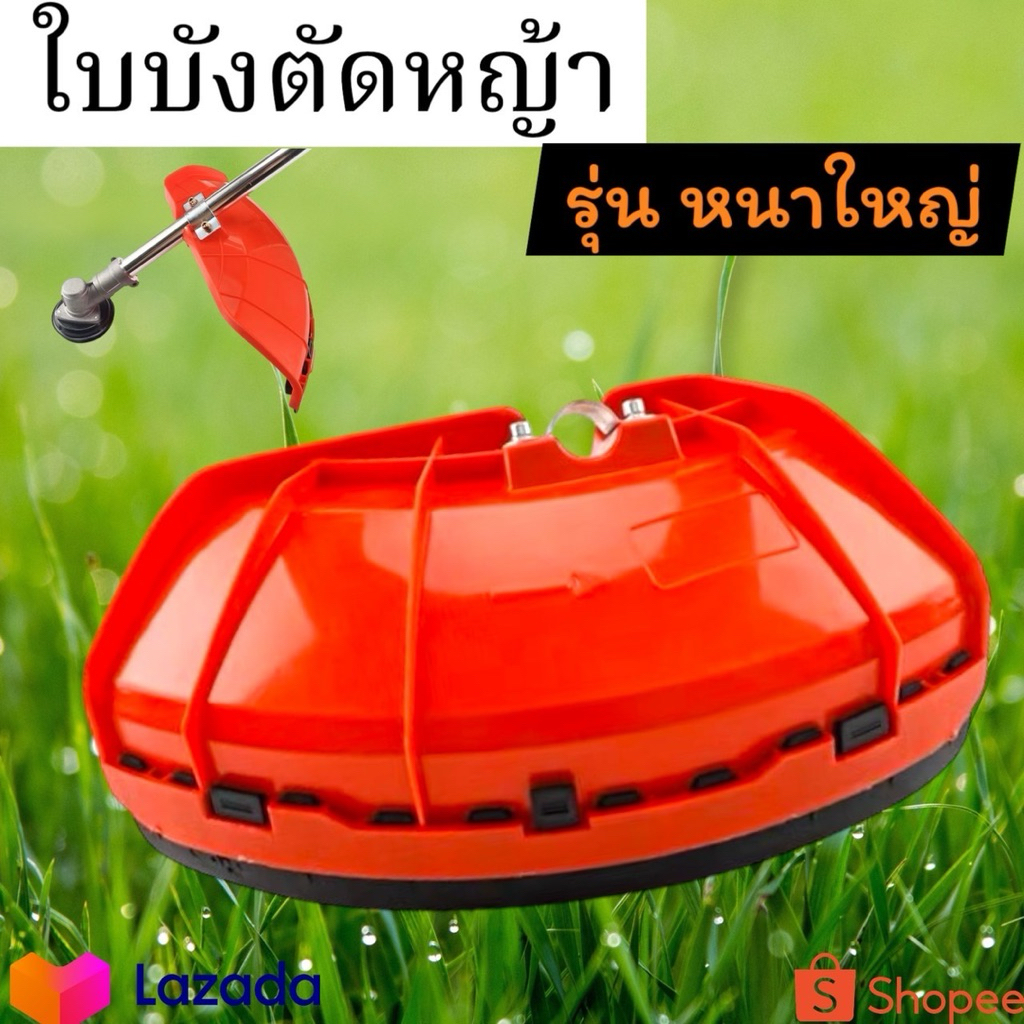 ใบบังหญ้าอย่างหนา (ตัวใหญ่)  ใบบัง กันเศษหญ้า เศษหิน กันกระเด็น ใช้กับเครื่องตัดหญ้า