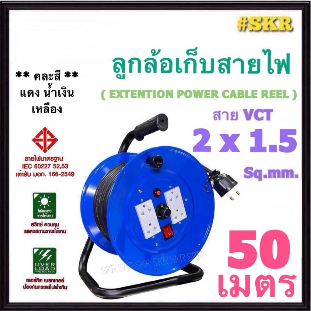 ล้อเก็บสายไฟ 4ช่อง VCT 2x1.5 Sq.mm 50 เมตร มีมอก. ปลั๊กสนาม ปลั๊กไฟสนาม (คละสี)