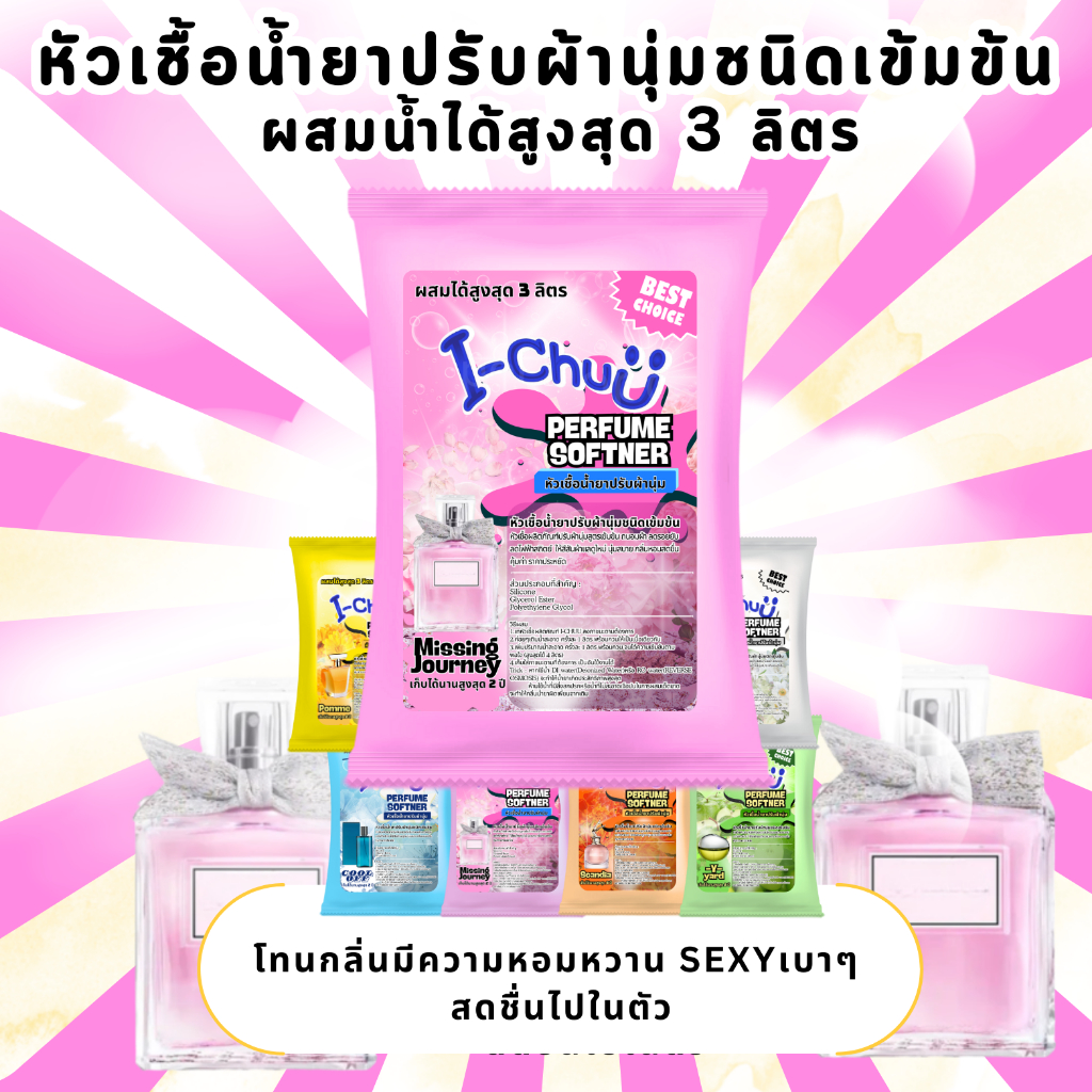 (ทำได้จริง3ลิตร!) I-CHUU หัวเชื้อน้ำยาปรับผ้านุ่ม กลิ่นน้ำหอมเคาน์เตอร์แบรนด์ ทำได้สูงสุด 3 ลิตร