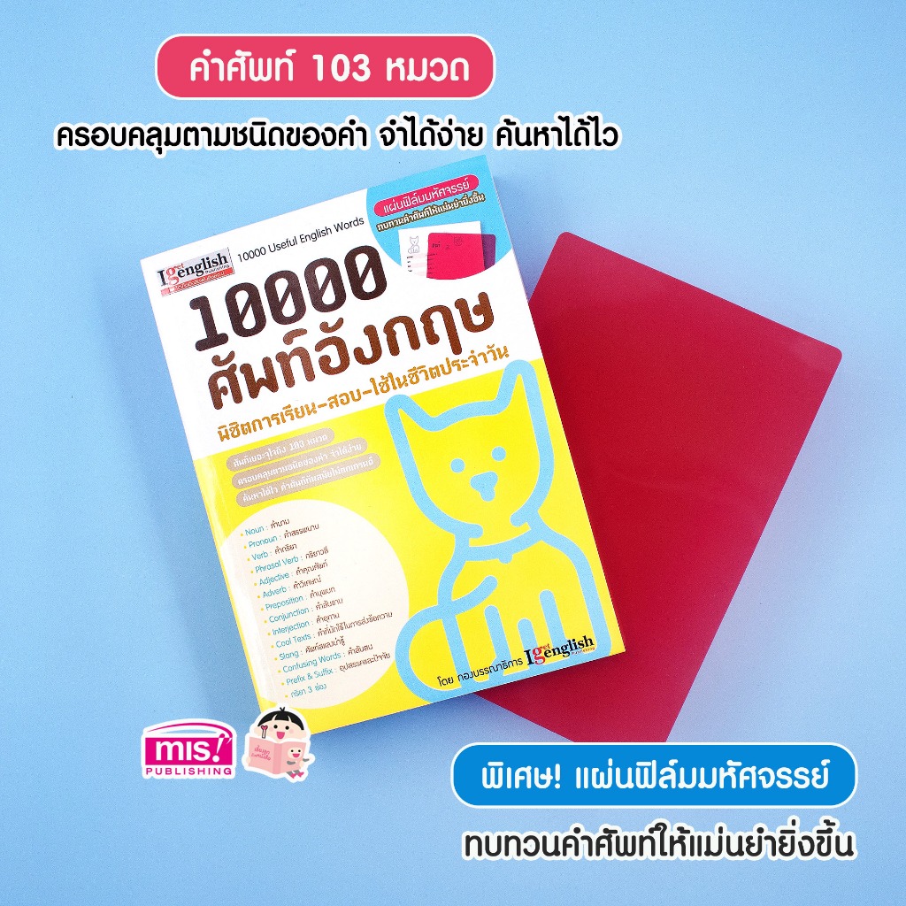 หนังสือ 10000 ศัพท์อังกฤษ พิชิตการเรียน สอบ ฟรี!!! แผ่นฟิล์มสีแดง ตัวช่วยท่องคำศัพท์