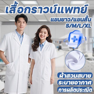 ชุดพยาบาล เสื้อกาวน์ เสื้อกราวน์แพทย์ เนื้อผ้าคุณภาพสูง แขนย…