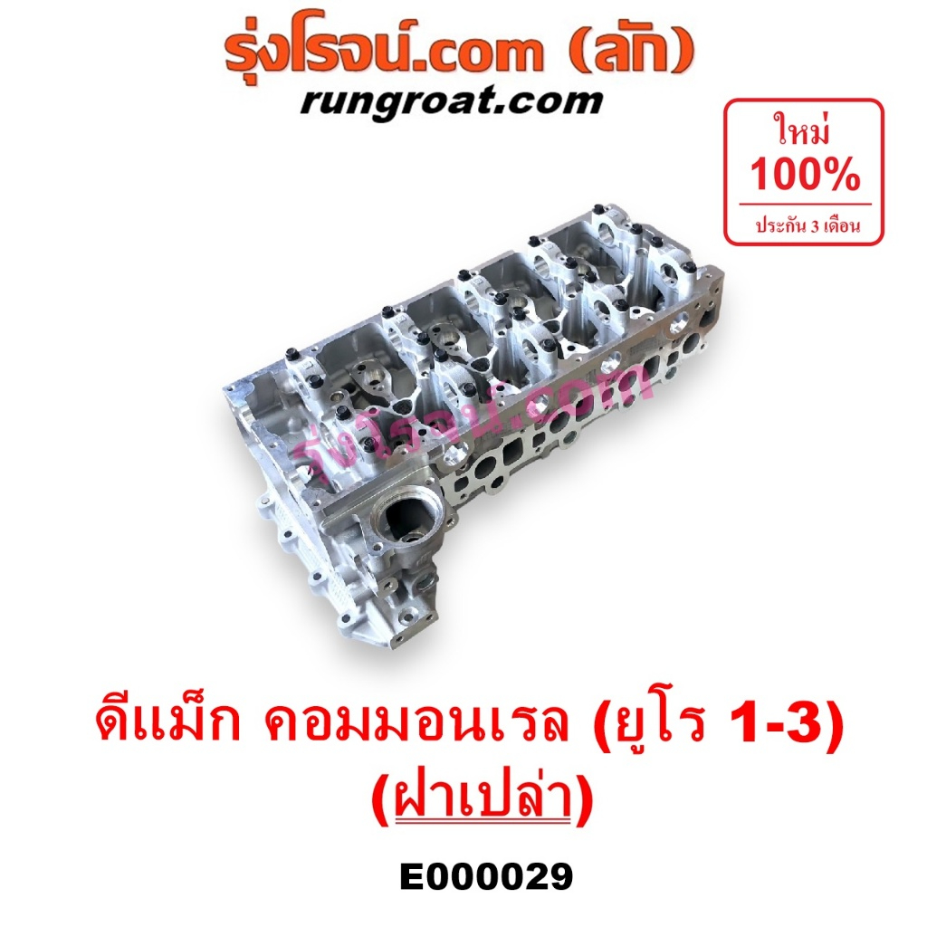 E000029 ฝาสูบ ดีแม็ก ฝาสูบ ดีแม็ค ฝาสูบ DMAX ฝาสูบ 4JK ฝาสูบ 4JJ ฝาสูบ 4JK1 ฝาสูบ 4JJ1 ฝาสูบ ดีแม็ก 