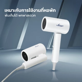 Soarสามารถพับได้ ไดร์เป่าผม พลังลมแรง เป่าผมแห้งไว ดีไซน์พับเก็บได้ ปรับร้อนเย็น ไดเป่าผม ดูแลเส้นผม