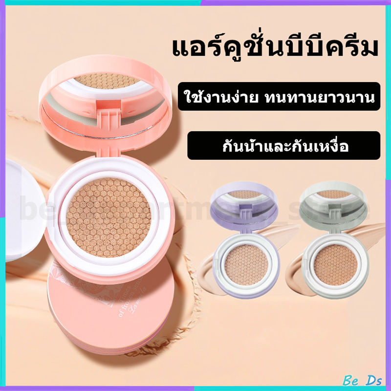 【 1 แถม 1 】คุชชั่น Lameila บีบีครีม คุชชั่น รองพื้น ให้ความชุ่มชื้น คุมมัน ปกปิด ผิวสวยอย่างเป็นธรรมชาติ เครื่องสำอาง
