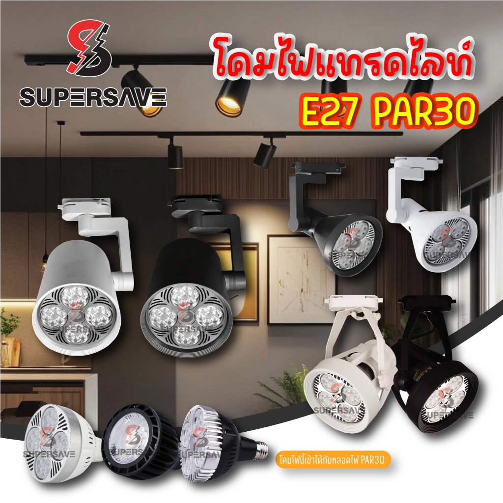 โคมไฟTrack light 35wแท้100%ทน(คุณภาพสูง)โคมเข้ารางขั้ว E27 พร้อมหลอด35วัต(สามารถเปลี่ยนหลอดได้)