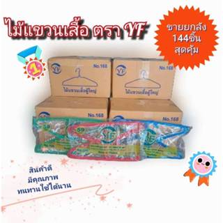 ยกลัง ไม้แขวนเสื้อ ตราYF ลวดหุ้มพลาสติก อย่างดี ไม้แขวนผ้าอย…