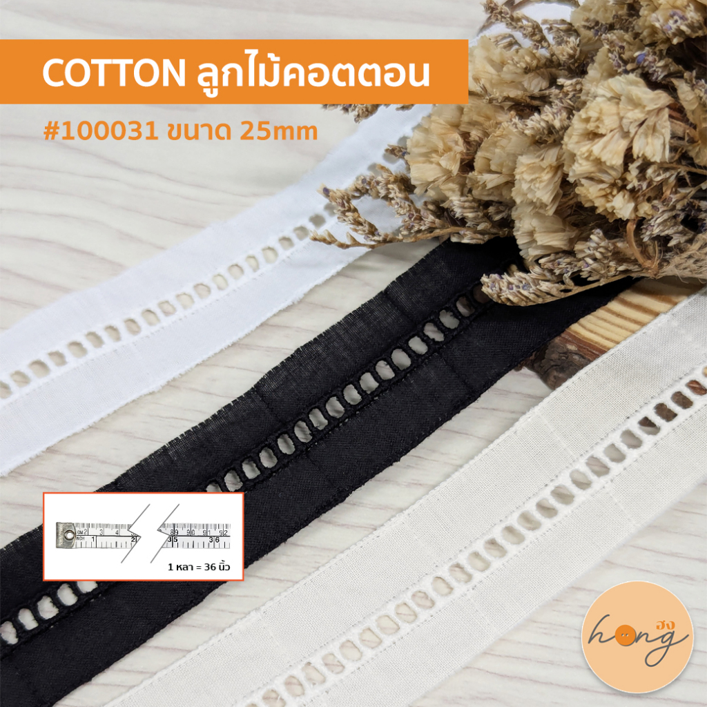 Cotton☑️ลูกไม้คอตตอน ลูกไม้ตกแต่ง ใช้ตกแต่งเสื้อผ้า #100031 - มีให้เลือก 3 สี ขนาด 25mm - 1 หลา = 36 นิ้ว [พร้อมส่งในไทย