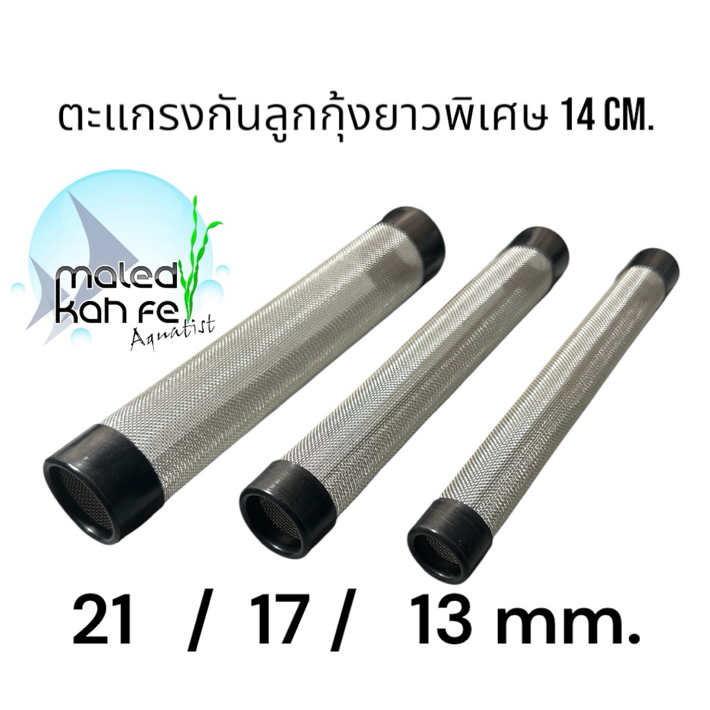 ตะแกรง สแตนเลส กัน ลูกกุ้ง ลูกปลา ขนาดความยาวพิเศษ 14เซนติเมตรท่อ 13 mm 17 mm และท่อ 21 mm wire mesh for inflow – โปรปัง