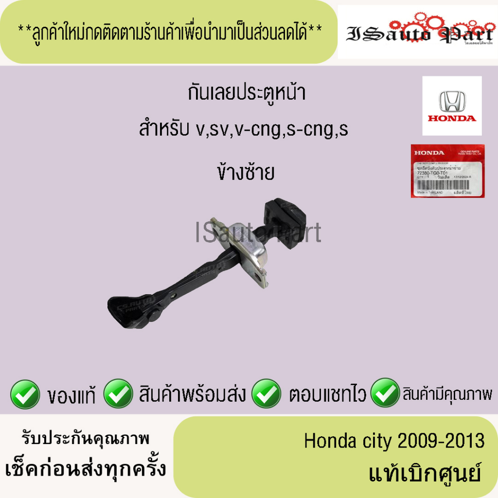 แท้ศูนย์💯%ส่งไว🔥 กันเลยประตูหน้า-หลัง   รุ่น v,sv,v-cng,s-cng,s  Honda city 2009-2013