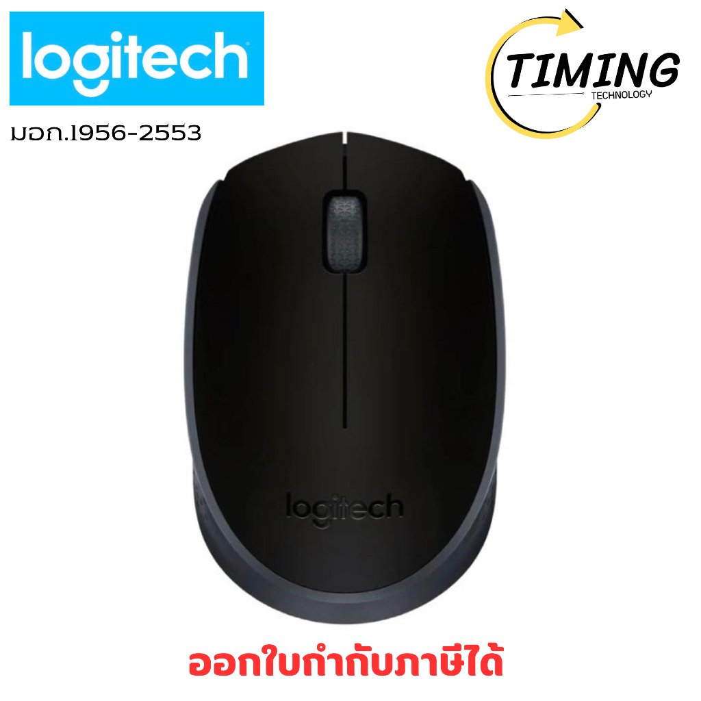 Logitech Wireless Mouse ( รุ่น B170-WIRELESS-MS ) เมาส์ไร้สาย สีดำ   เช็คสินค้าก่อนสั่งซื้อ