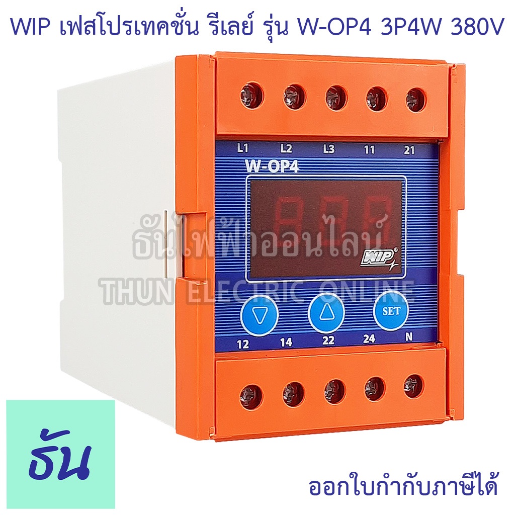 WIP เฟสโปรเทคชั่น รีเลย์ W-OP4 380V 3P4W อุปกรณ์ป้องกัน ไฟตก ไฟเกิน Phase Protector 3Ø Under Over and Voltages ธันไฟฟ้า