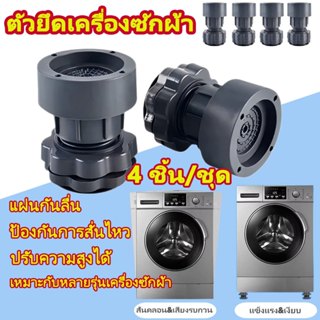 🔥4ชิ้นเครื่องซักผ้ายืนปรับควา แผ่นกันลื่น ปรับความสูงได้ สัน…