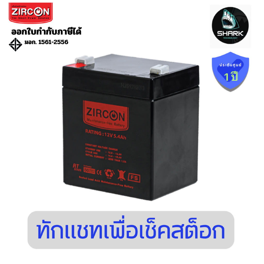 (BATTERY 12V/5.4AH)Zircon UPS battery แบตเตอรี่เครื่องสำรองไฟ 12V/5.4AH ประกันศูนย์