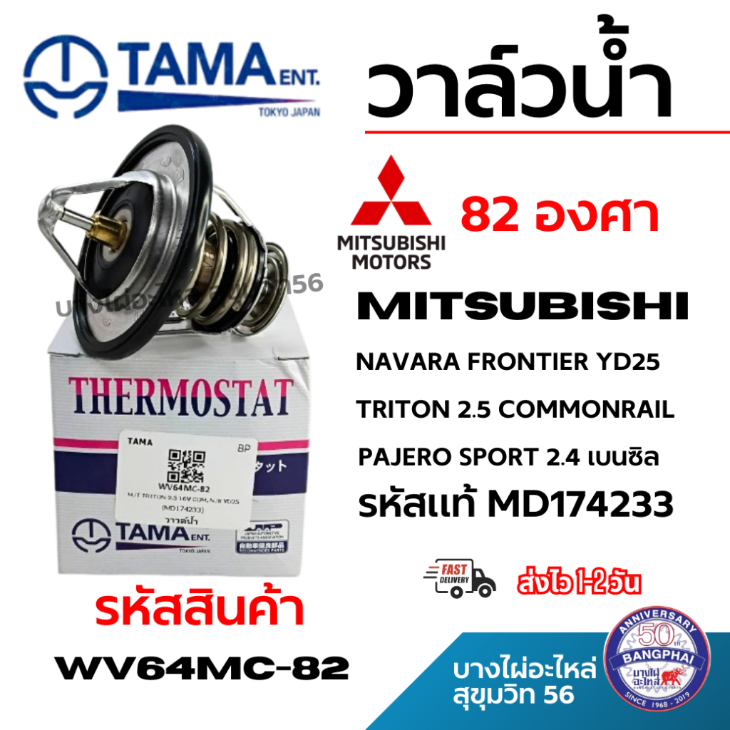 TAMA วาล์วน้ำ NAVARA FRONTIER YD25 TRITON 2.5 COMMONRAIL PAJERO SPORT 2.4 เบนซิล MD174233 WV64MC-82