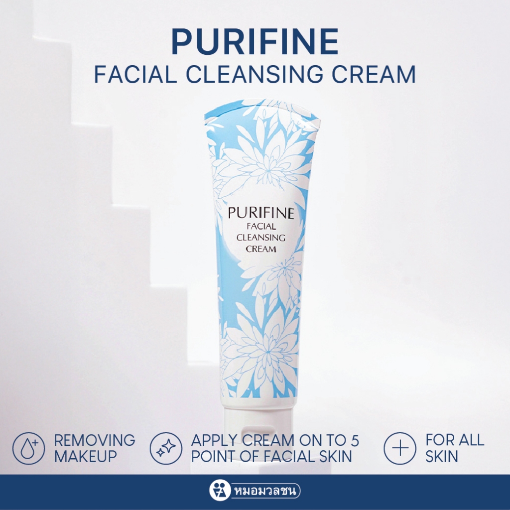 หมอมวลชน เพียวริไฟน์ ครีมล้างหน้า Purifine Facial Cleansing Cream