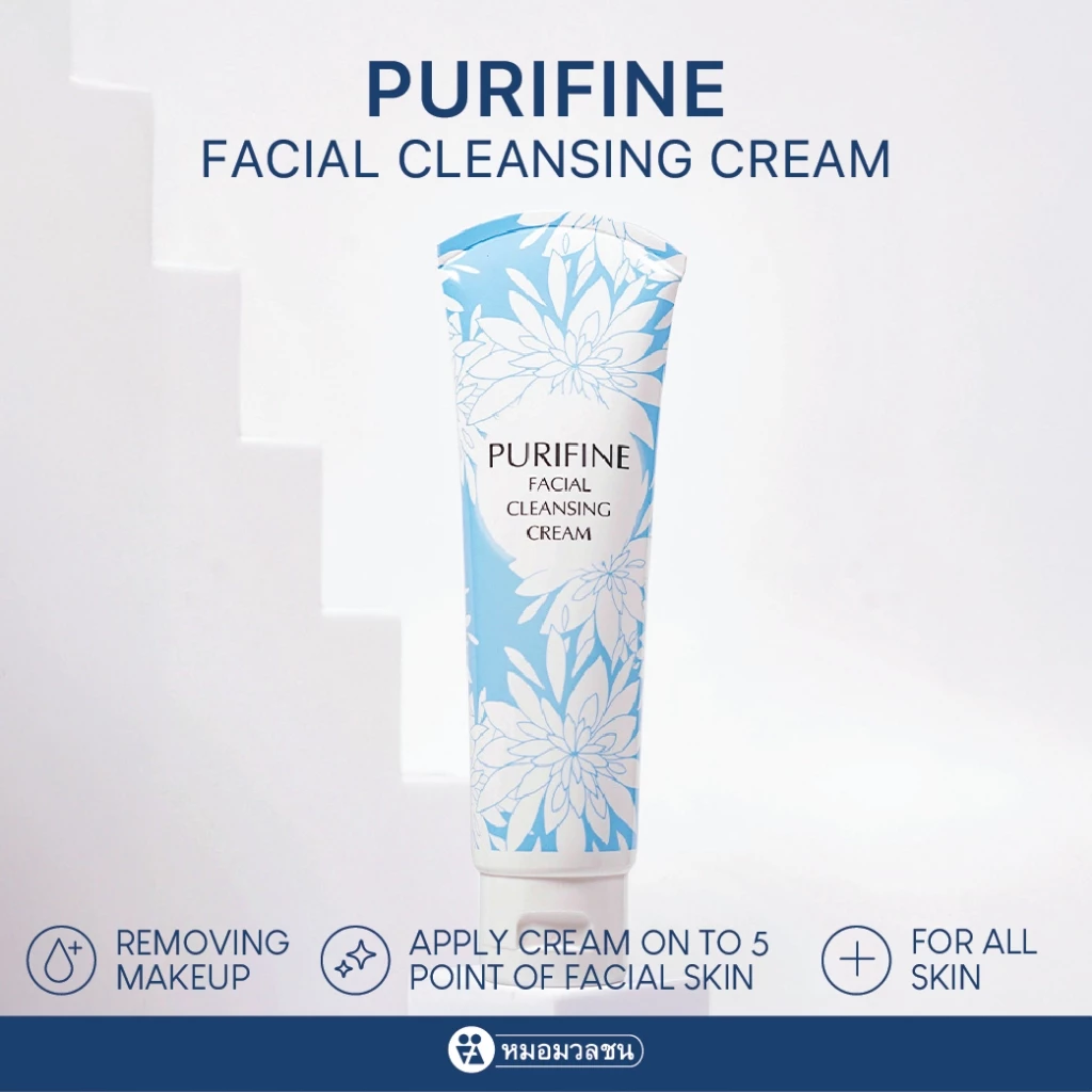 หมอมวลชน เพียวริไฟน์ ครีมล้างหน้า Purifine Facial Cleansing Cream