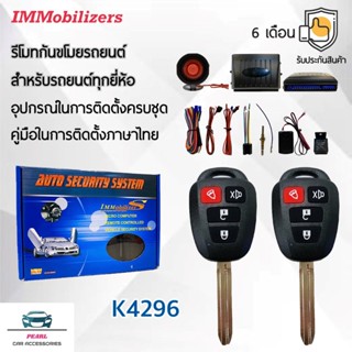 Immobilizers รีโมทกันขโมย K4296 กุญแจทรง Toyota สำหรับรถยนต์…