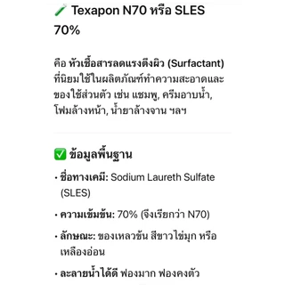 หัวเชื้อ N-70 เข้มข้นอย่างดี/หัวเชื้อแท้ ใช้ทำน้ำยาล้างจาน/แชมพู/สบู่/น้ำยาซักผ้า [SLES]