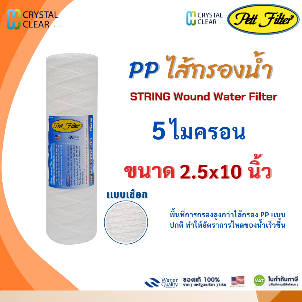 ไส้กรองนํ้า PP เเบบเชือก Pett 10" นิ้ว 5 ไมครอน Filter String Wound filter กรองตะกอน สารแขวนลอยเล็ก