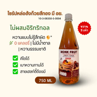 Keto ไซรัปหล่อฮังก้วยสีทอง 0 แคล หวาน 5 เท่า ไม่มีน้ำตาล 750ml มี อย. [คีเต้]
