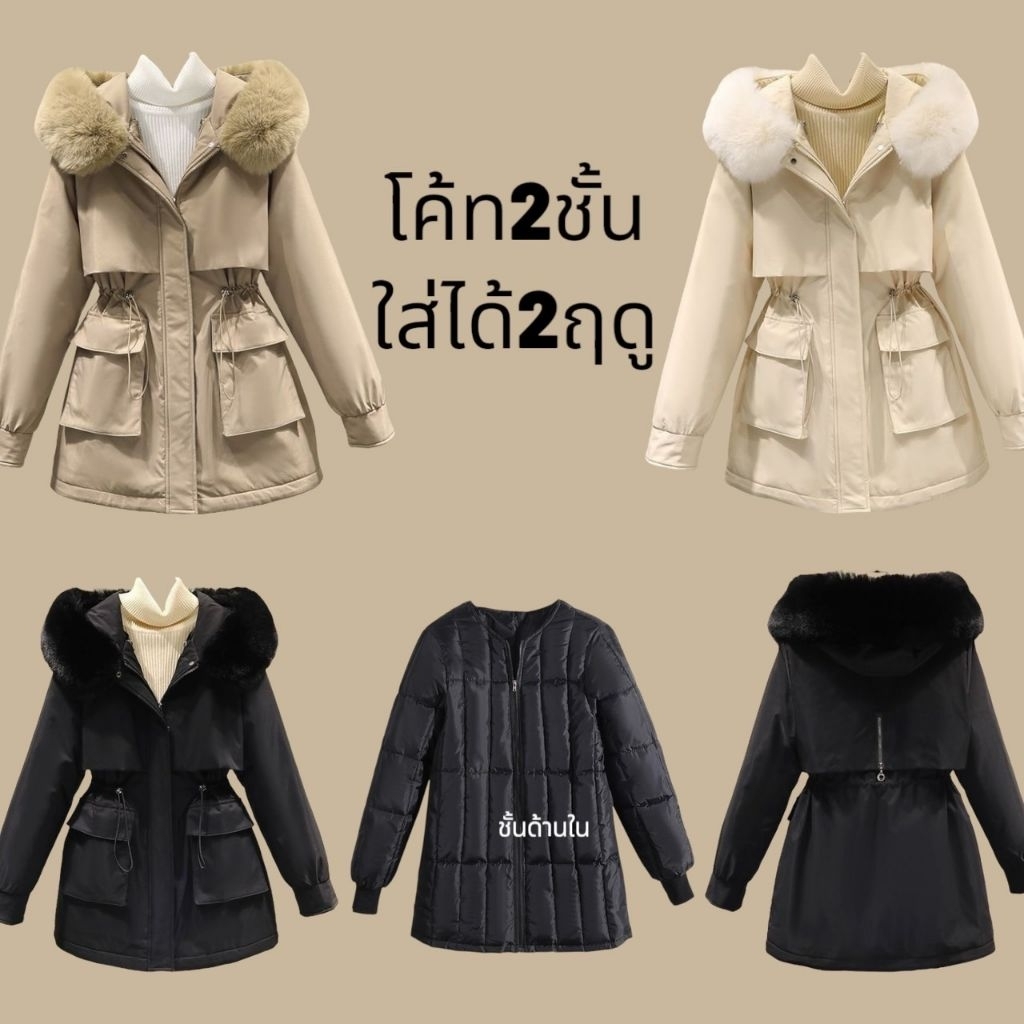 โค้ท2ชั้น ใส่ได้สองฤดู J116โค้ทสุดคุ้ม ใส่ซัพพอร์ตเข้าไปจะสามารถใส่ได้ถึงอุณหภูมิติดลบ อุ่นมากค่ะ