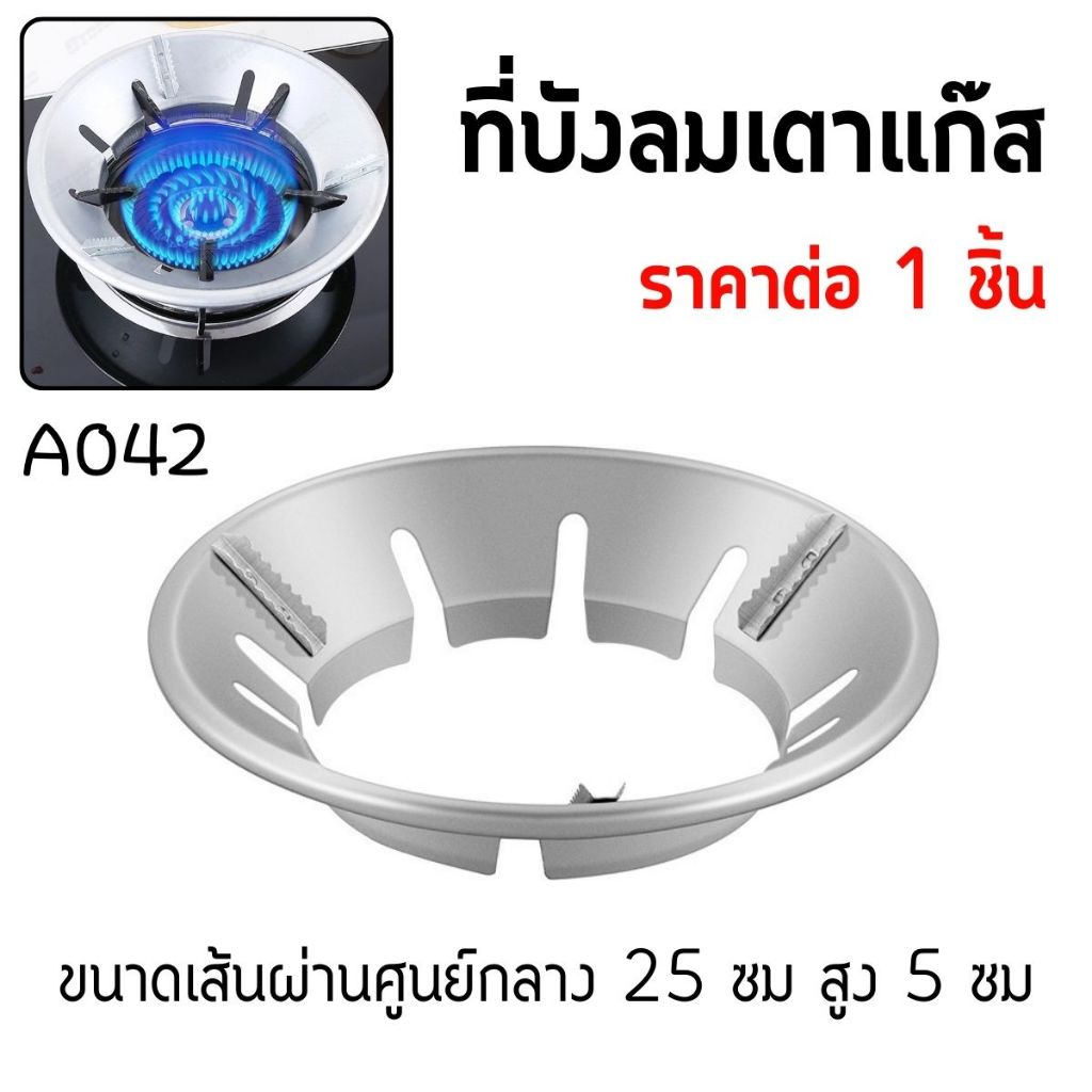ที่บังลมเตาแก๊ส ฝาครอบหัวเตาแก๊ส กันลม ขาตั้งหม้อ จานรองหม้อ ประหยัดแก๊ส แผงบังลม ติดตั้งง่าย ใช้งานสะดวก A042 CH