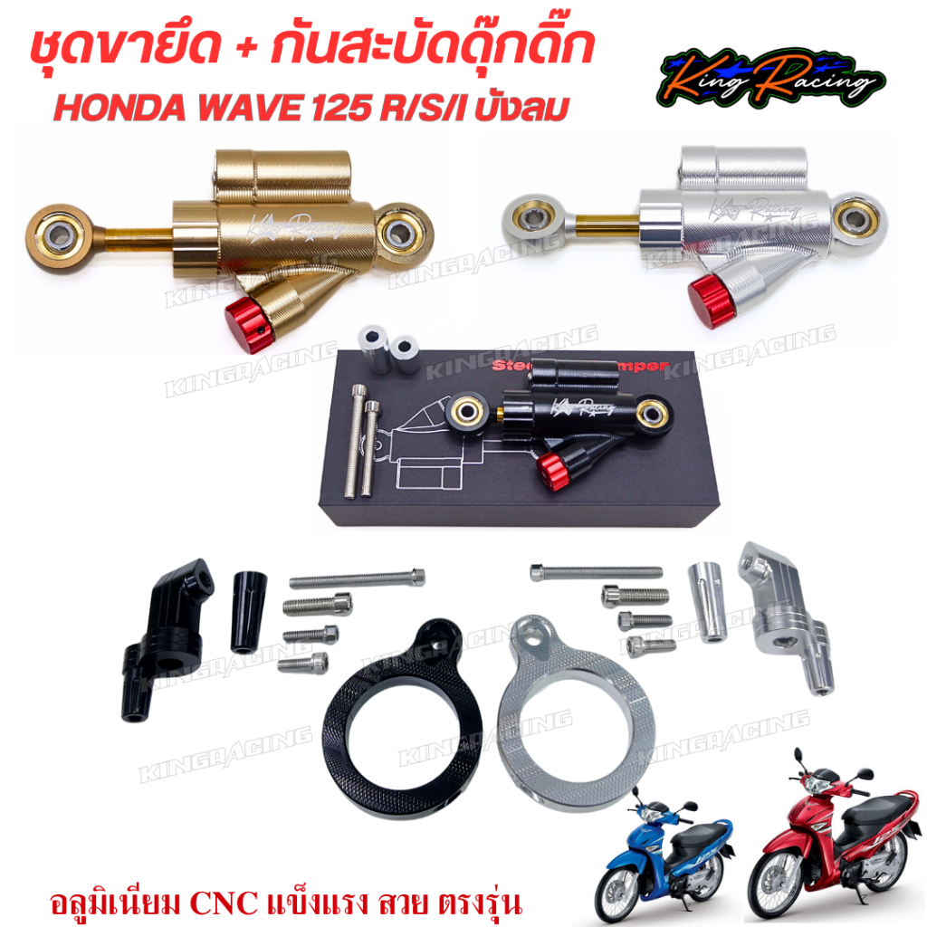 กันสบัดดุ๊กดิ๊กพร้อมขาจับ Wave125S/R/i บังลม ตรงรุ่น งาน KINGRACING กันสะบัดดุ๊กดิ๊ก + ขาจับกันสะบัด V.2 อลูมิเนียม CNC