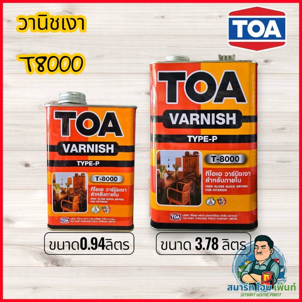 วานิชเงา TOA T8000 เคลือบใสไม้ เฟอร์นิเจอร์ เคลือบไม้ภายใน T8000 วานิช เคลือบเงาไม้