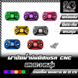 ฝาปิดน้ำมันดิสเบรค CNC GPX DZ-3 ตรงรุ่น PIRANHA (ปิรันย่า)