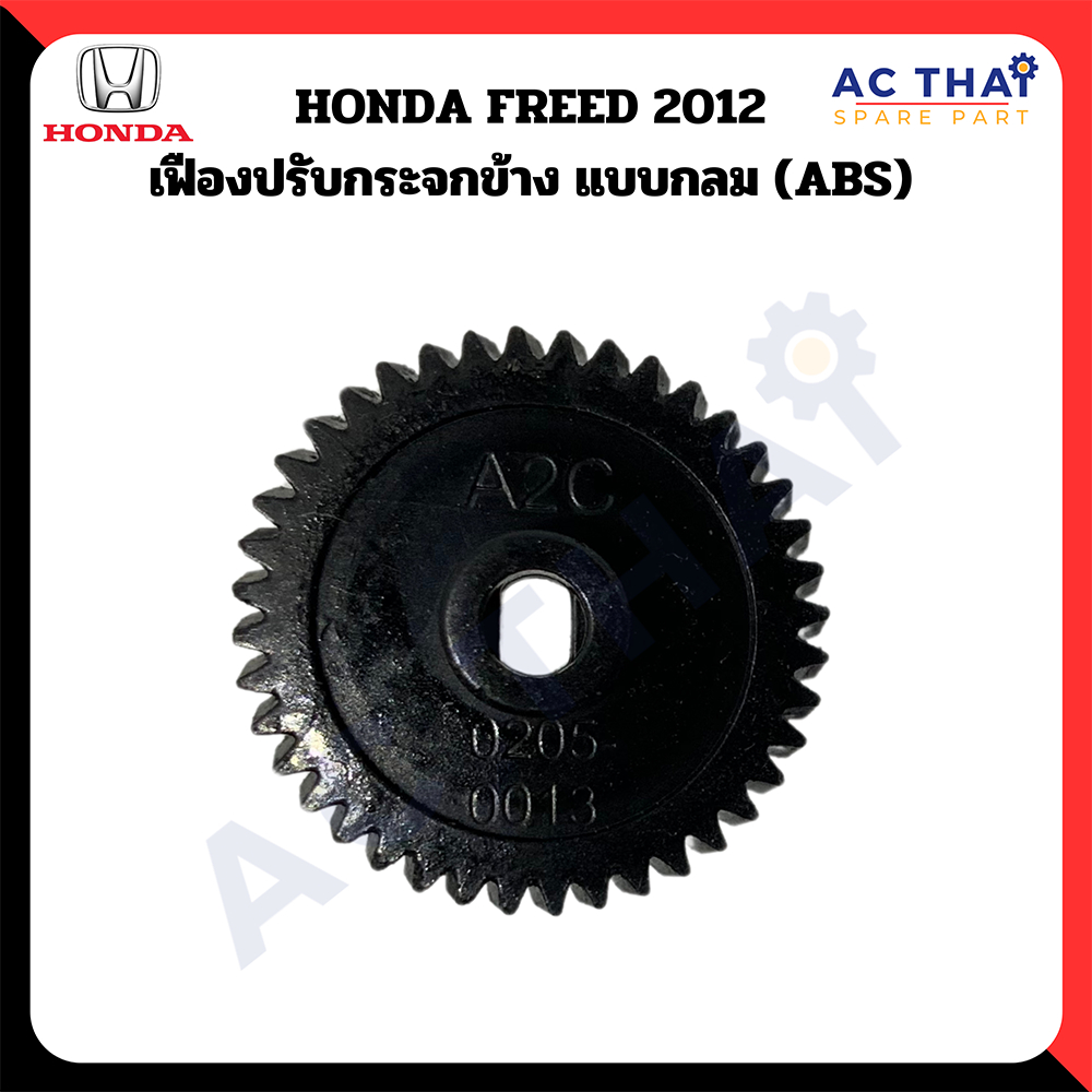 เฟืองพับกระจก  HONDA FREED - ACCORD G8 ปี 2008-2016 รหัส A2C-0205-0013C