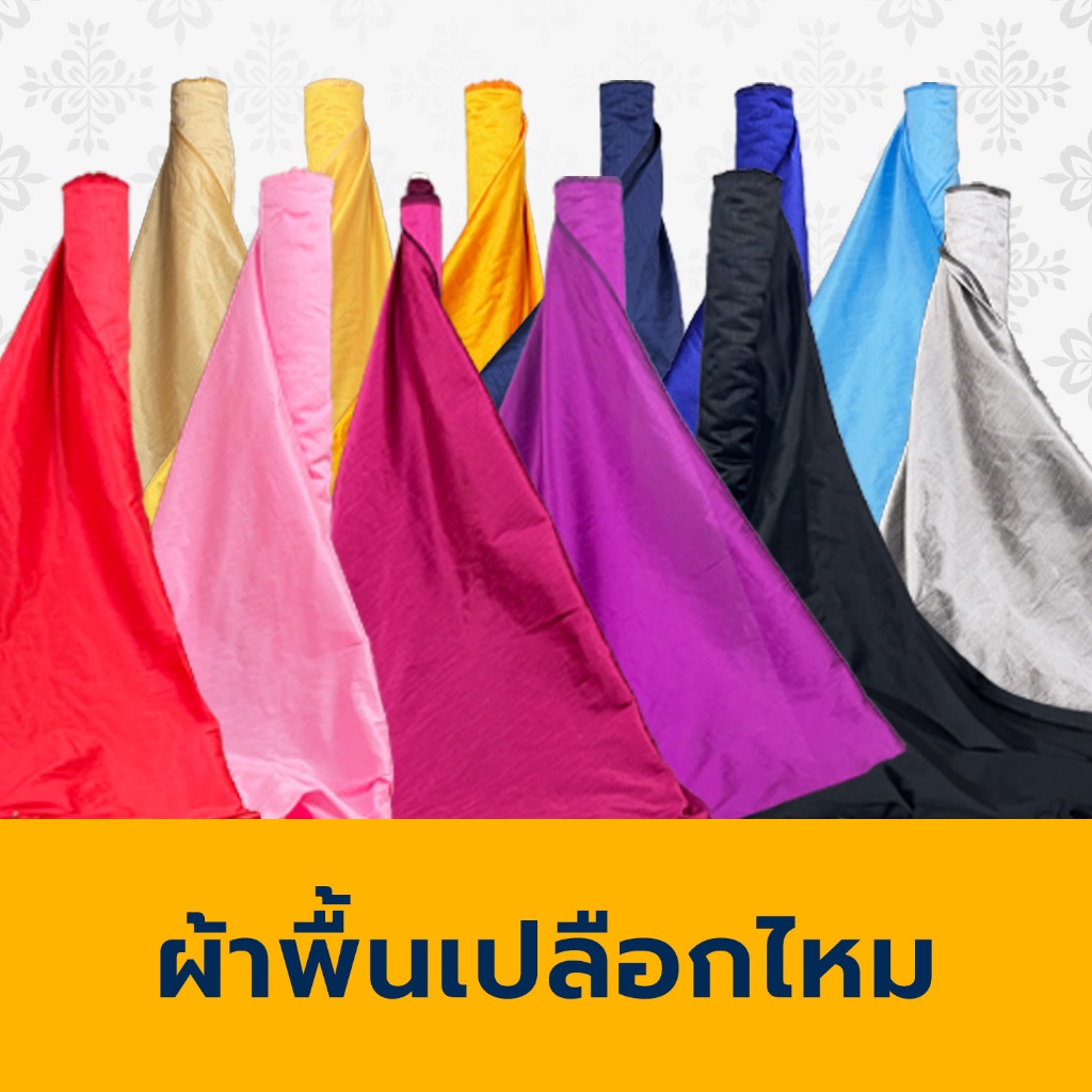 ผ้าพื้นเปลือกไหม สำหรับตัดชุด ตัดเสื้อ สไตล์ไหม 4 เส้น texture สวยหรู