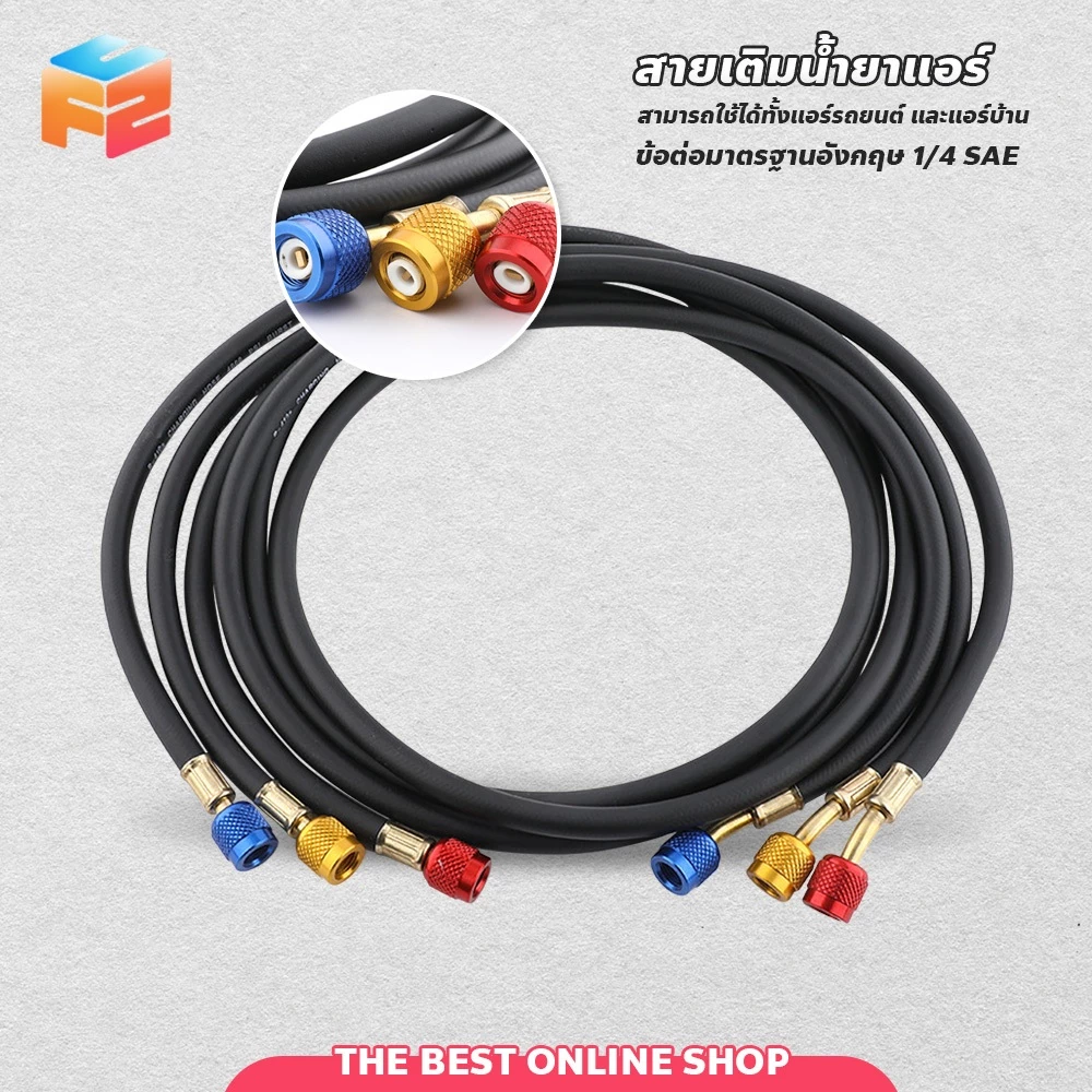 สายเติมน้ำยาแอร์ จำนวน 3เส้น สายเกจวัดน้ำยา 120cm/150cm สายชาร์จน้ำยาแอร์ R22/R134a