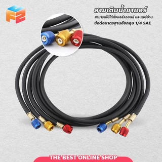 สายเติมน้ำยาแอร์ จำนวน 3เส้น สายเกจวัดน้ำยา 120cm/150cm สายชาร์จน้ำยาแอร์ R22/R134a