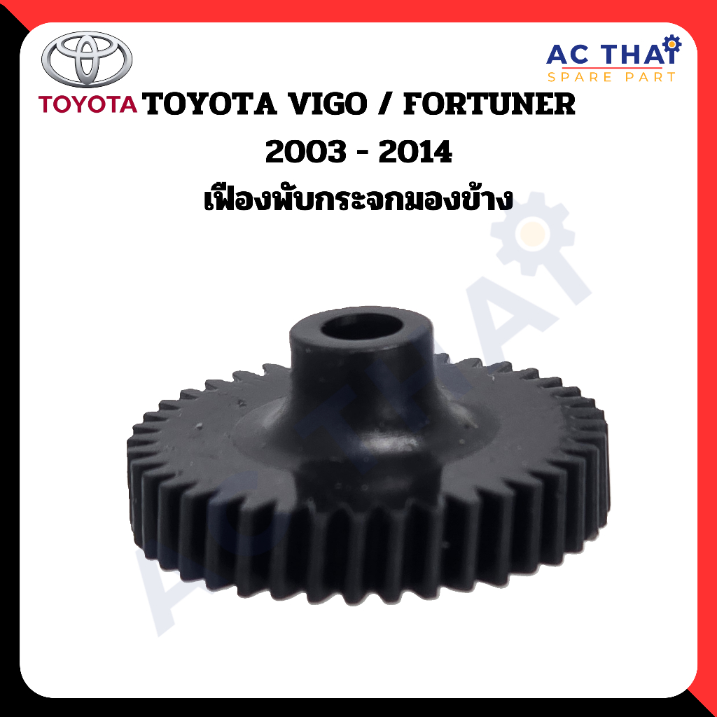 เฟืองพับกระจก Toyota รหัส  A2C 0210-0008C