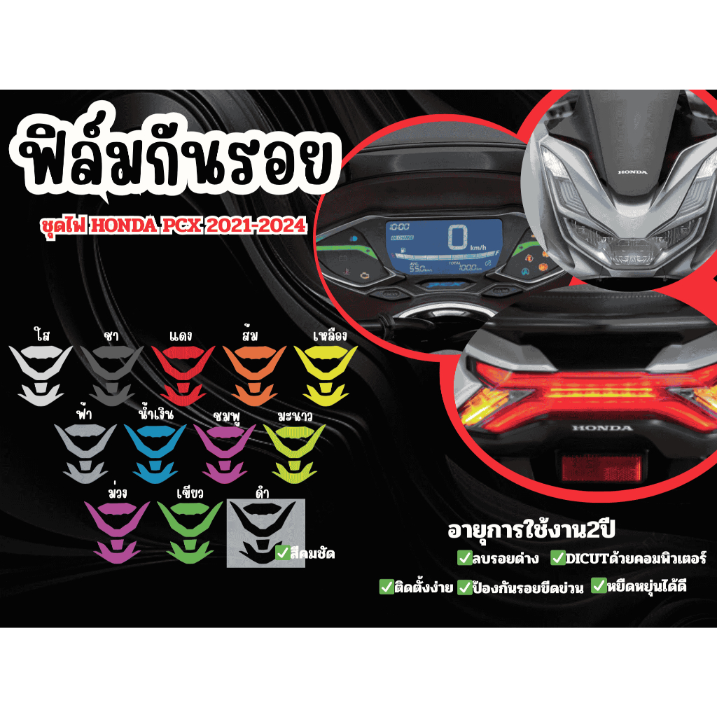 ฟิล์มกันรอยชุดไฟHonda pcx160 (2021-2024)
