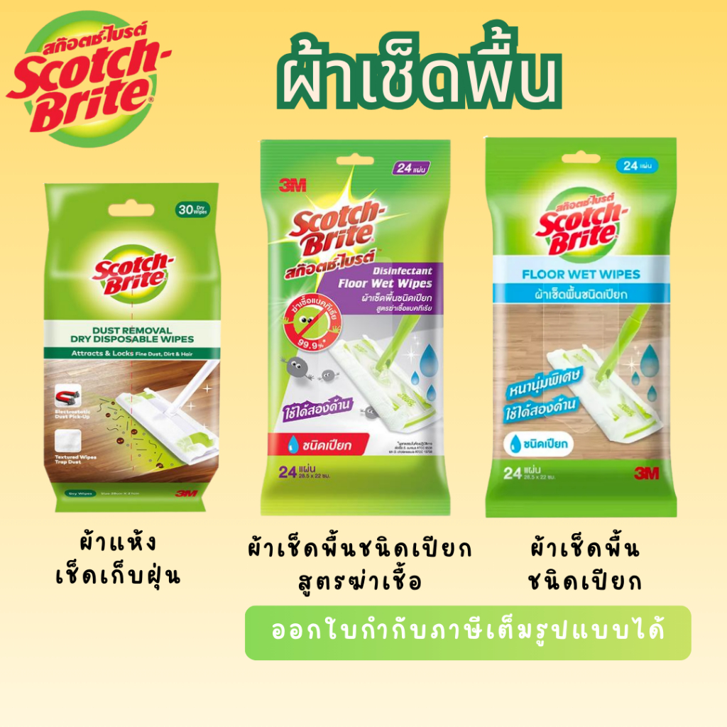 3M Scotch Brite Floor Wet Wipes ผ้าถูพื้นชนิดเปียก 24 แผ่น /ผ้าถูพื้นฆ่าเชื้อชนิดเปียก 24แผ่น / ผ้าเ