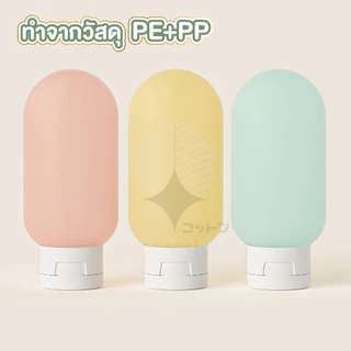 【COTTONO コットンノ】TRV008 ขวดโลชั่นแบบพกพา ขวดรีฟิล สำหรับโลชั่น แชมพู เจลอาบน้ำ ขนาด 60มล.