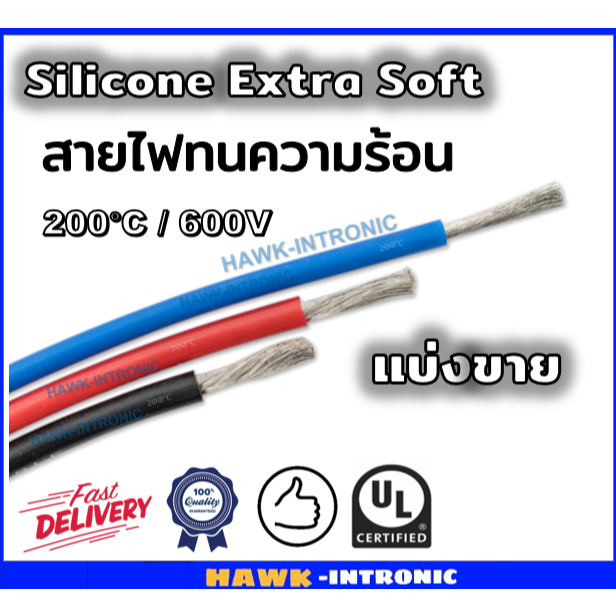 สายไฟซิลิโคน Extra soft UL3135 ทนความร้อน 200 องศา 600V