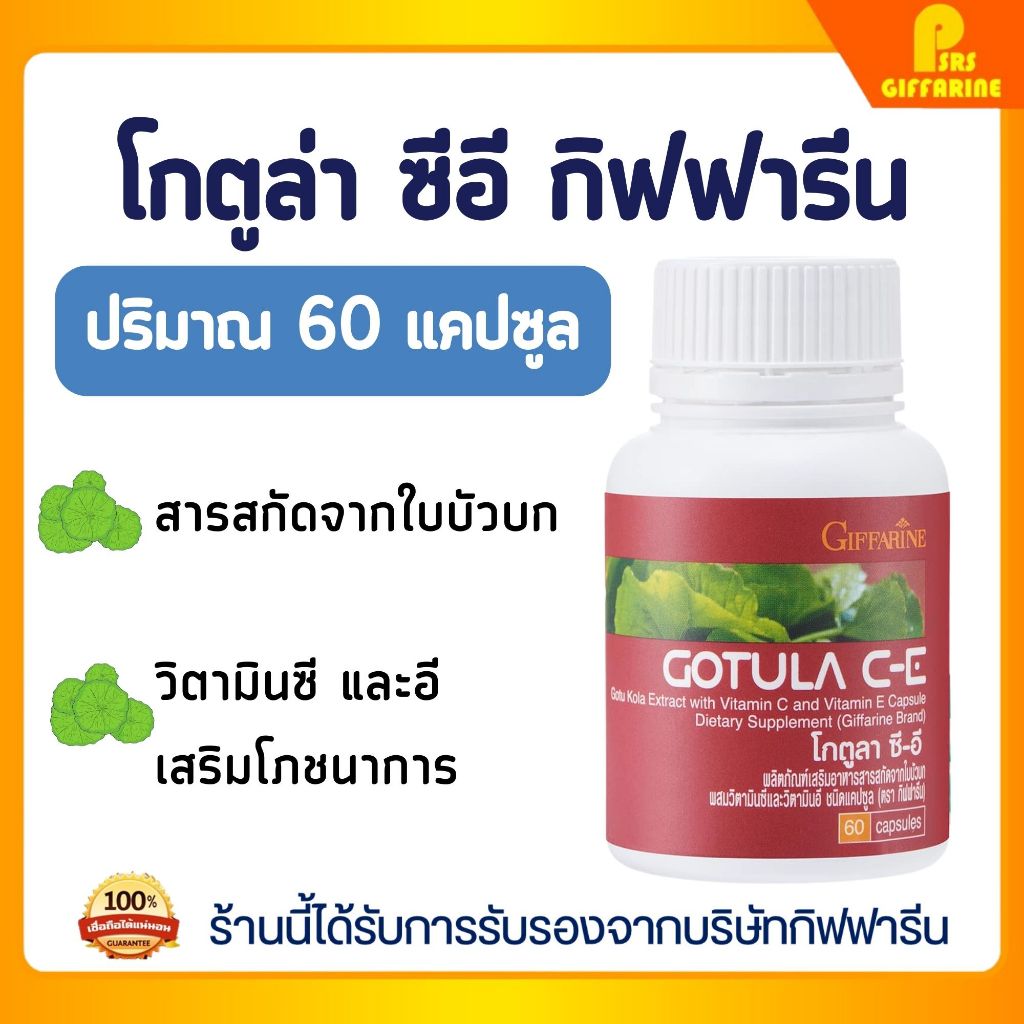โกตูล่า ซี-อี กิฟฟารีน สารสกัดใบบัวบก บำรุงร่างกาย ผิวพรรณสดใส มีวิตามินซีและอี Gotula C-E GIFFARINE