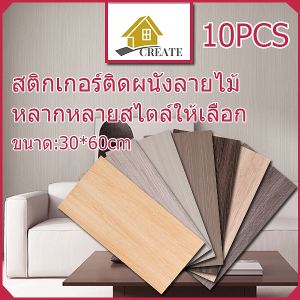 10PCS 30*60cm สติ๊กเกอร์ติดผนังลายไม้ สติ๊กเกอร์ติดผนังลายไม้สวยงาม สําหรับแขวนตกแต่งผนังห้องครัว ห้องน้ํา