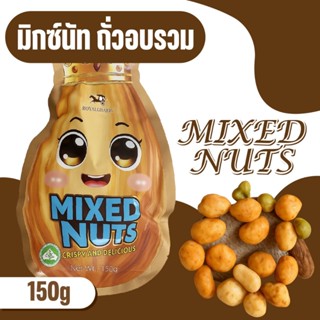 ถั่วอบรวม ถั่วมิกซ์นัท ธัญพืชรวม อบกรุบกรอบ ขนาด 150g พร้อมส…